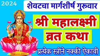 शेवटचा मार्गशीर्ष गुरुवार महालक्ष्मी व्रत कथा मराठी mahalaxmi vrat katha margashirsha guruvarkatha [upl. by Auqemahs]