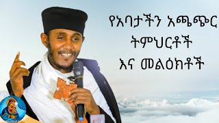 የርእሰ ሊቃውንት አባ ገብረ ኪዳን አጫጭር ትምህርቶች እና መልዕክቶች [upl. by Dlaregztif175]