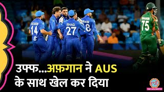 AFG vs BAN Match में अफ़गानियों ने ऐसी बाज़ी पल्टी Australia टूर्नामेंट से बाहर  T20 World Cup [upl. by Nolrak]