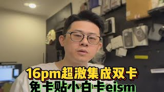 16pm超激集成双卡，免卡贴小白卡eism，直插 [upl. by Zurc]