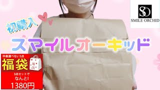 【スマイルオーキッド】再販されてもすぐ売り切れになっちゃう福袋の中身とは [upl. by Bridgette970]