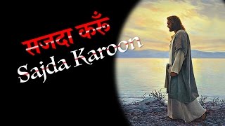 सजदा करूँ Sajda Karun  Lyric Video [upl. by Hehre]