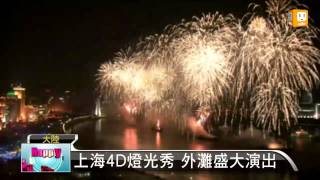 【20130101】璀璨燈光煙火 大陸各地瘋跨年 udn tv [upl. by Llig]