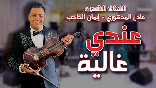 Adil El Medkouri amp Iman El Hajb  3andi Ghalia  عادل المذكوري amp إيمان الحاجب  عندي غالية [upl. by Ecirtnom]