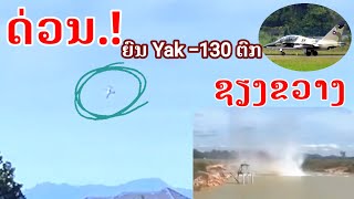 ດ່ວນ วินาทีเครื่องบิน YAK130ตกที่เชียงขวาง สปปลาวວິນາທີຍົນYak130ຕົກທີ່ຊຽງຂວາງ4102024 laos [upl. by Philip188]