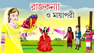 রাজকন্যা ও মায়াপরী  Rajkonna amp Mayapori  Rajkonnar golpo  Porir Golpo  Rupkothar Rajkumari [upl. by Orin]