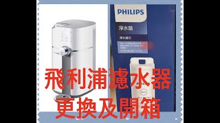 Philips 飛利浦 RO純淨飲水機濾水芯 ADD550 開箱更換 [upl. by Cherida973]