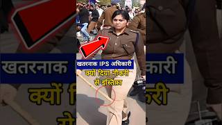 Bihar IPS Lady Singham क्या होवा इनके साथ 😱Dont Miss End🤯 क्यों दिया नौकरी से इस्तिफ़ा ips shorts [upl. by Sevy734]