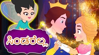 ಸಿಂಡರೆಲ್ಲ Cinderella In Kannada  Kannada Fairy Tales  Kannada Kathegalu  Kannada Stories [upl. by Otrebron]