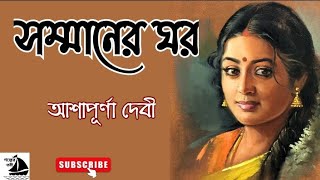 সম্মানের ঘরআশাপূর্ণা দেবীAshapurna DeviBengali Audio StoryGolper Toreeগল্পের তরী [upl. by Leay875]