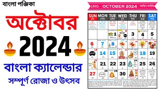 Bengali Calendar 2024 October  বাংলা ক্যালেন্ডার ২০২৪ অক্টোবর  Bangla Calendar 1431 October [upl. by Wixted]