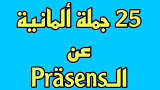 25 جُملة المانية لفهم قاعدة الـ Präsens [upl. by Ardyce]