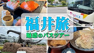 【福井県を大満喫】ふらっと気軽にバス観光のつもりが・・・大充実の福井旅行に【エンイチぶらり旅】 [upl. by Magel]