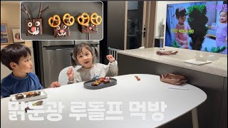 엄빠가 만든 맑눈광 루돌프 먹방 feat 가전은 역시 LG [upl. by Tacy269]