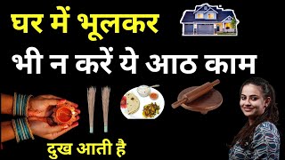 घर में भूलकर भी न करें ये आठ काम I Buddhist Story Eight Things to Never Do at Home l Bodhi Gyantips [upl. by Ongineb]