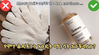 የሞተ ቆዳችንን እድፍ በትክክለኛው መንገድ exfoliate ለማድረግ ምን እንጠቀም habeshaselfcare [upl. by Gunnar]