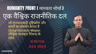 Humanity Front मानवता मोर्चा  संस्थापक मदन मोहन [upl. by Keelin]