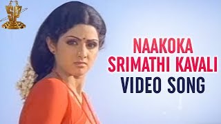 Naakoka srimathi kavali Video Song  Mundadugu Movie  Sri Devi  Shoban Babu  Krishna  Jayapradha [upl. by Aicilra]