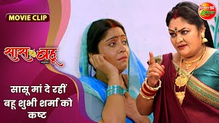 सासू मां दे रहीं बहू शुभी शर्मा को कष्ट  Saas Vs Bahu  Shubhi Sharma Richa Dixit  Bhojpuri Movie [upl. by Efal]