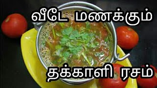 Hotel style தக்காளி ரசம்  Tomato Rasam  thakkali rasam recipe in Tamil  rasam recipe [upl. by Snashall]