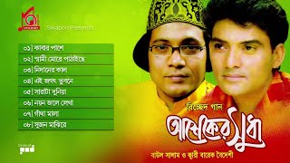 Baul Salam Barek Boideshi  Asheker Shudha  আশেকের সুধা  Full Audio Album 2018  Music Audio [upl. by Aihtiekal]