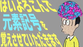 「はいよろこんで」で「元素記号」を覚える。出来るとこまで。 [upl. by Madison]