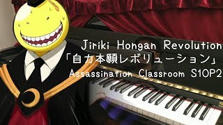 Assassination Classroom S1 OP2 自力本願レボリューション Jiriki Hongan Revolution piano cover [upl. by Eiznik361]