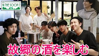 【BTS日本語字幕】BTS「In The Soop」party 故郷の酒を楽しむ2023年12月29 [upl. by Acired355]