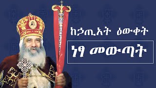 የአቡነ ሺኖዳ ትምህርት  Abune Shinoda  የነፍስ አርነት  ምክረ ቅዱሳን  የቅዱሳን ታሪክ  Yekidusan Tarik  Mikre Kidusan [upl. by Ciryl]