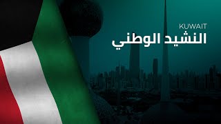 National Anthem of Kuwait  AnNashīd alWaṭani  النشيد الوطني [upl. by Cirdahc570]