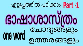 ഭാഷാശാസ്ത്രം part 1 HSA SET NET മലയാളനാദംmalayalam linguistic [upl. by Dina886]