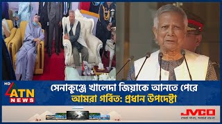 সেনাকুঞ্জে সংবর্ধনা অনুষ্ঠানে যা বললেন ড ইউনূস  Senakunja  Dr Yunus  Khaleda Zia  ATN News [upl. by Neehahs]