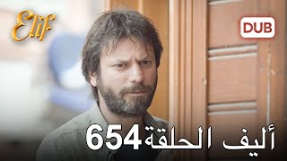 أليف الحلقة 654  دوبلاج عربي [upl. by Janela750]