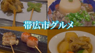 【帯広】美味しいご飯とお酒を求めて『炉ばた魚くまamp串カツと創作おでん わかば』編【北海道】 [upl. by Ocir30]