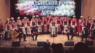 Кубанский казачий хор  Kuban Cossack Choir [upl. by Aimerej268]