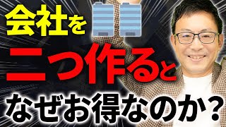 【超必見】知らないと100損します！会社を2つ作るとなぜ節税できるのか？ [upl. by Sirapal]