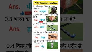 Gk most Important questions 🇮🇳iasintervew upsc ias ssc shorts ytshorts [upl. by Adaval946]