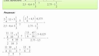 Обыкновенные и десятичные дроби Сканави 1005 [upl. by Naval442]