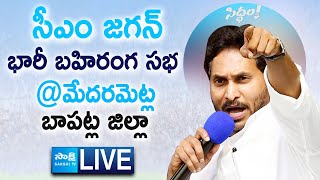 AP CM YS Jagan Public Meeting at Medarametla  Siddham Sabha  Bapatla District SakshiTVLIVE [upl. by Shandy504]