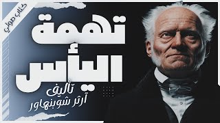 كتاب تهمة اليأس  أرثر شوبنهاور  كتب صوتية بصوت إسلام عادل [upl. by Frederique]