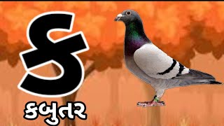 ગુજરાતી કક્કો Gujarati kakkoHow to write and speak Gujarati alphabet gujaratikakko [upl. by Silyhp127]