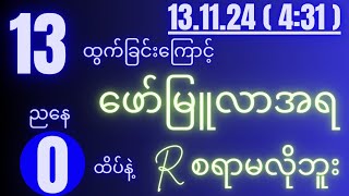 2d 131124 for 431 pm အပိုင်ထိပ်စီးနဲ့ အပိုင်အောကွက် [upl. by Riki]