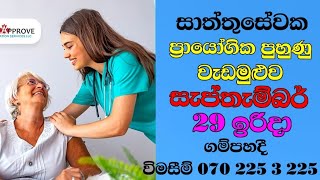 ප්‍රථමාධාර පුහුණු වැඩමුළුව 02 වැඩසටහන First Aid workshop 28 th of july [upl. by Haseefan700]