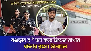 বগুড়ায় মাকে হ ত্যা করে ফ্রিজে রাখার ঘটনার রহস্য উন্মোচন  Saad Bin Azizur Rahman  Daily Karatoa [upl. by Aiykan662]