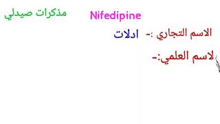 دواء نيفيدبين nifedipine واستعماله والاعراض الجانبية وموانع الاستعمال وبدائل تجارية [upl. by Llenrrad]