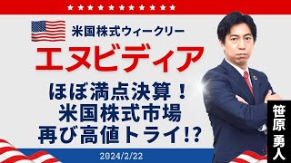 米国株式ウィークリー「エヌビディアほぼ満点決算米国株式市場は再び高値トライできるか？」 [upl. by Domeniga]