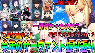 【FGO】9周年直前！2024年に実装されたサーヴァントで一番強かったのは誰？【正直】 [upl. by Carlynn]