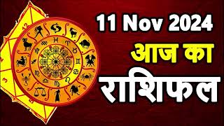 Aaj Ka rashifal 11 November 2024 । daily rashifal । dainik rashifal today horoscope in hindi [upl. by Edythe33]