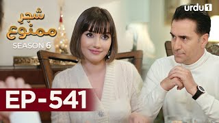 ShajareMamnu  Episode 541  Turkish Drama  Forbidden Fruit  Urdu Dubbing  4th April 2023 [upl. by Hogen]