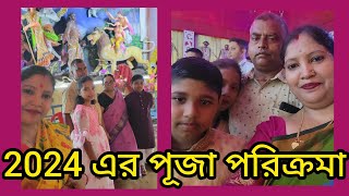 ।।পরিবারের সবাই মিলে পুজো দেখার মজাই আলাদা।। vlog Manidipas daily vlog [upl. by Adlay]